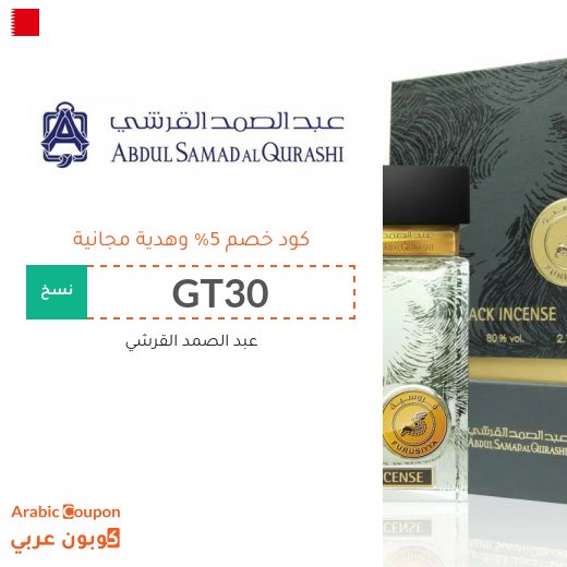 كود خصم عبد الصمد القرشي في البحرين مع هدية مجانية لعام 2026