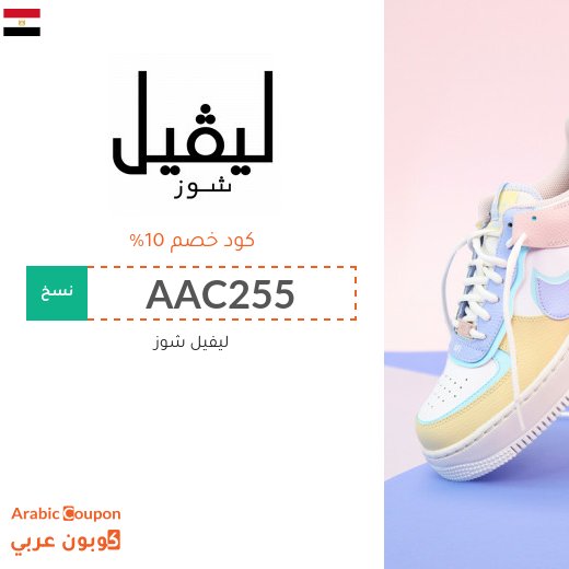 كوبون خصم ليفيل شوز مصر فعال لجميع المنتجات بالموقع