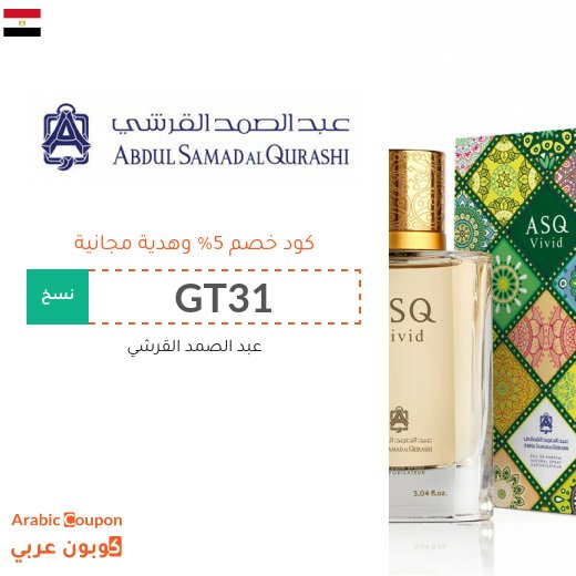كوبون عبد الصمد القرشي في مصر - 2026