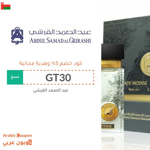 كود خصم عبد الصمد القرشي في سلطنة عُمان مع هدية مجانية لعام 2026