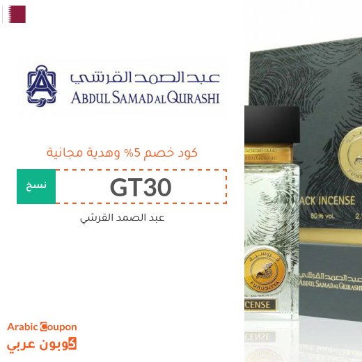 كود خصم عبد الصمد القرشي في قطر مع هدية مجانية لعام 2026