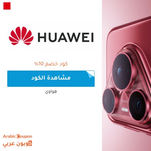 كوبون هواوي في البحرين على جميع الاجهزة والتقنيات