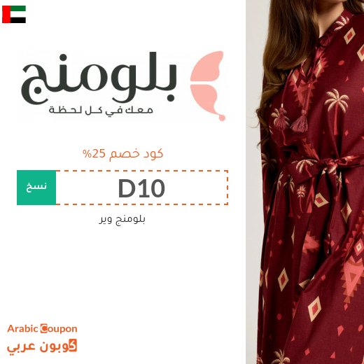 كود خصم بلومنج في الامارات العربية - 2026