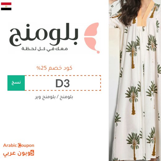 كوبون بلومنج في مصر