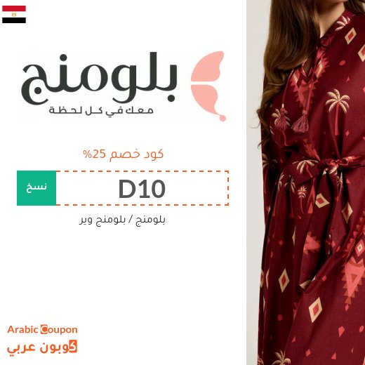 كود خصم بلومنج في مصر - 2026
