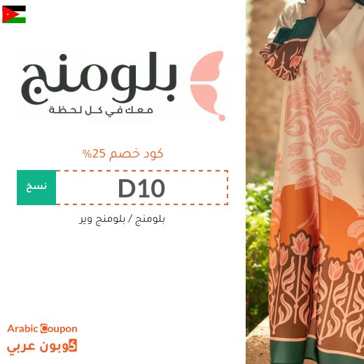 كود خصم بلومنج "D10" و "D3" في الاردن مع 75% عروض بلومنج وير اون لاين