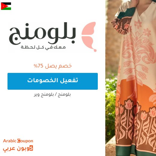 عروض و 75% خصم بلومنج اونلاين في الاردن بالاضافة الى كود خصم بلومنج 2026