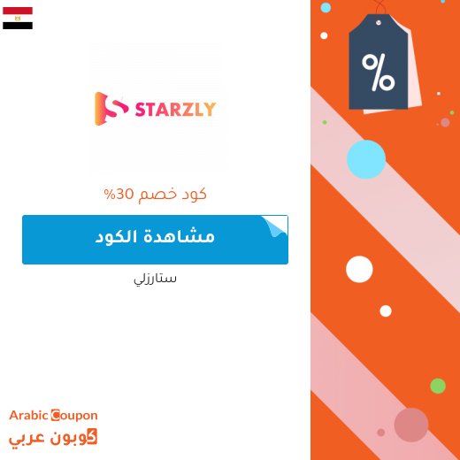 30% كود خصم ستارزلي على جميع الفيدوهات بعام 2026