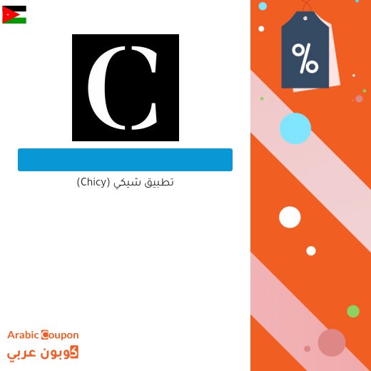تطبيق&nbsp;شيكي (Chicy)