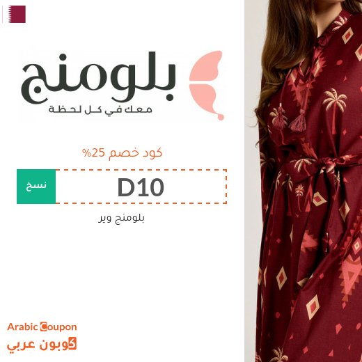 25% كود خصم بلومنج "D10" على جميع الملابس والمنتجات