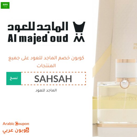 15% كوبون خصم الماجد للعود فعال لجميع المتسوقين