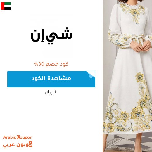 كود خصم شي ان جديد بالاضافة الى عروض شي ان