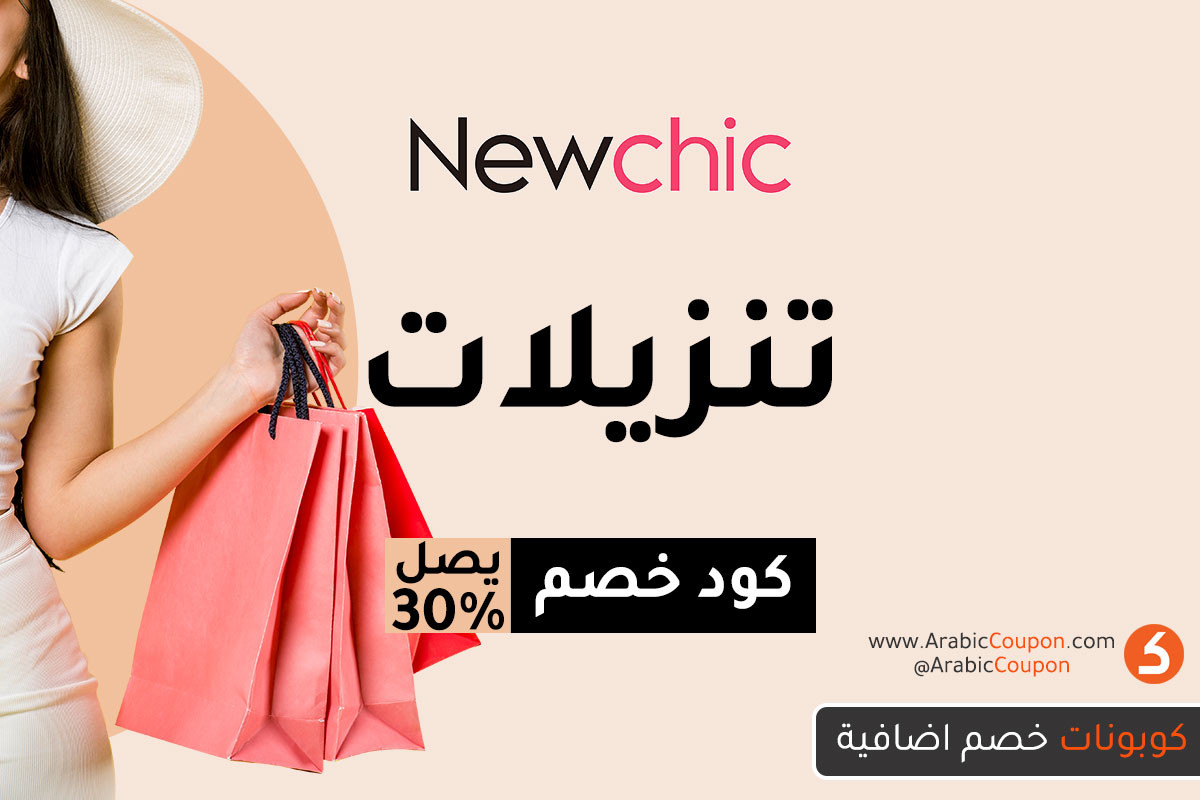 موقع نيوتشيك (Newchic) يبدا تنزيلات تصل 75٪ على معظم المنتجات مع كود خصم إضافي يصل 30٪