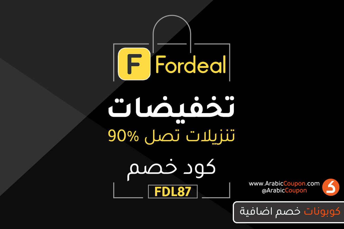 أطلقت موقع فورديل تخفيضات الجمعة البيضاء وخصومات 2020 مع كوبون خصم إضافية