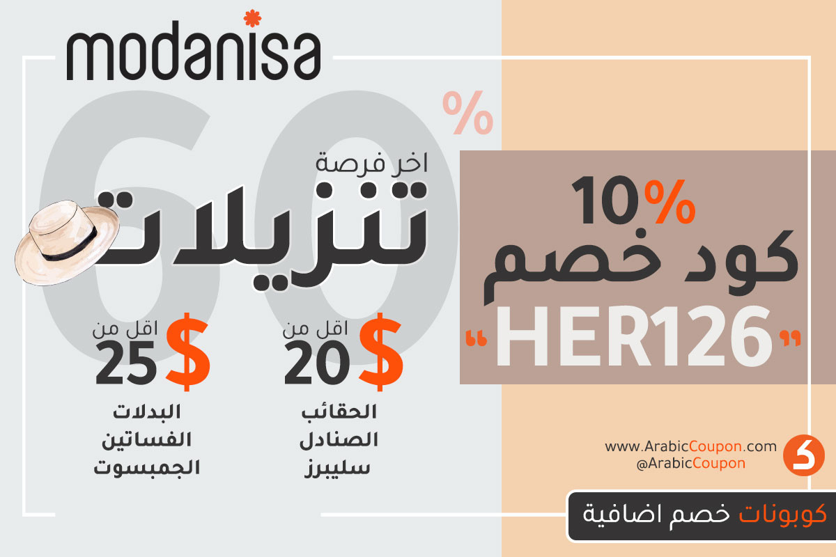 مودنيسا الفرصة الاخيرة لتخفيضات الصيف (كوبون مودنيسا) - سبتمبر 2020