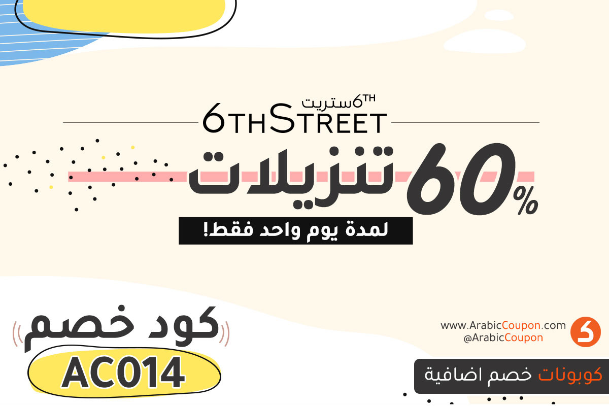 60% تنزيلات 6-ستريت لمدة يوم واحد فقط - احدث عروض وكوبونات 6ستريت