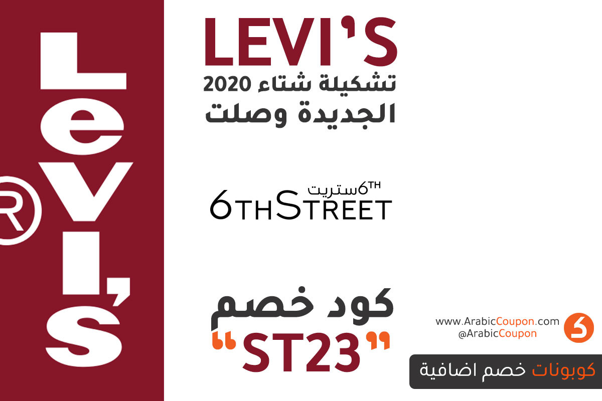 وصلت مجموعة ليفايز لشتاء 2020 إلى موقع 6ستريت مع 10% كود خصم - احدث صيحات الموضة