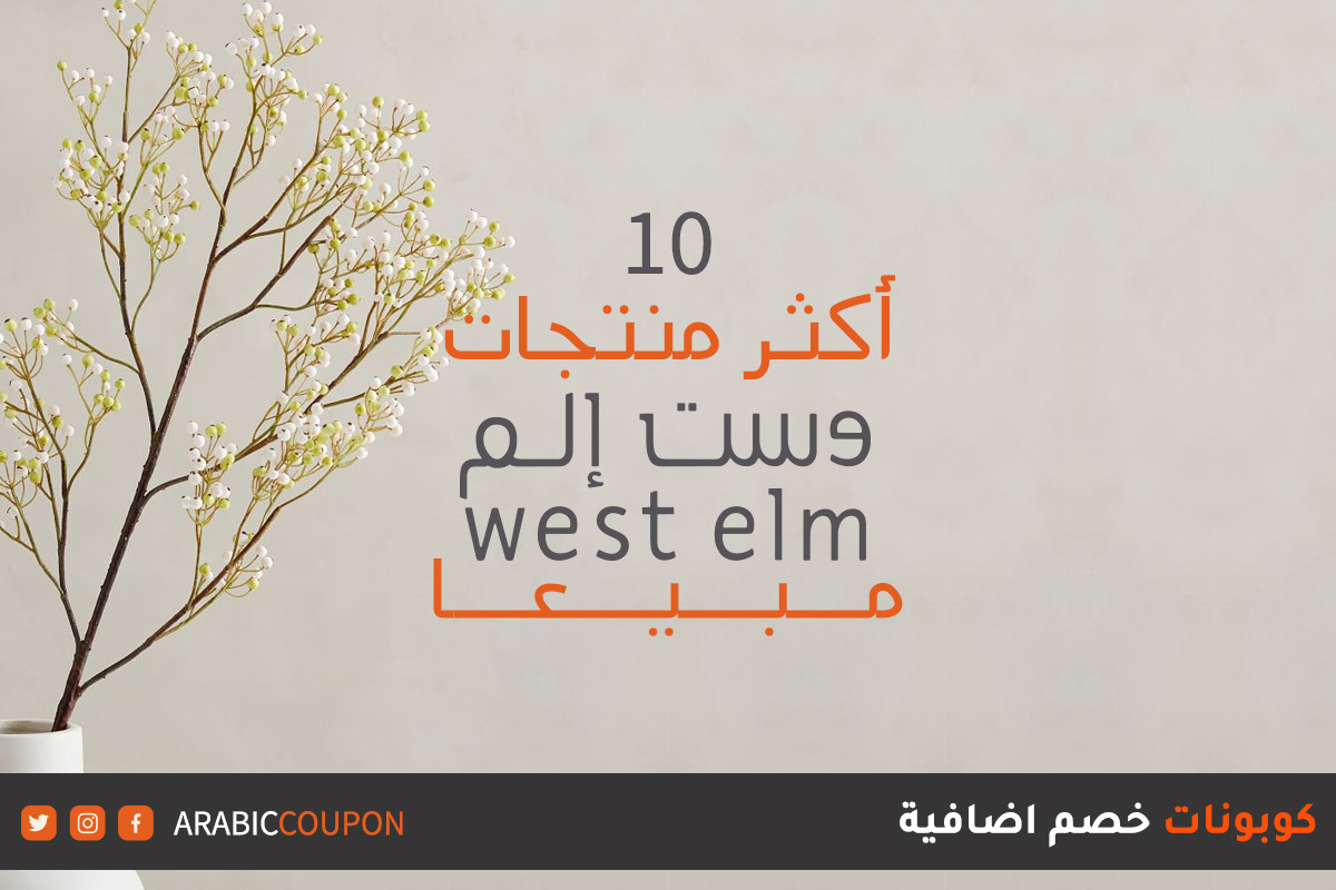 ١٠ اكثر منتجات وست إلم رواجًا وتسوقا اونلاين في - كوبونات وست إلم 