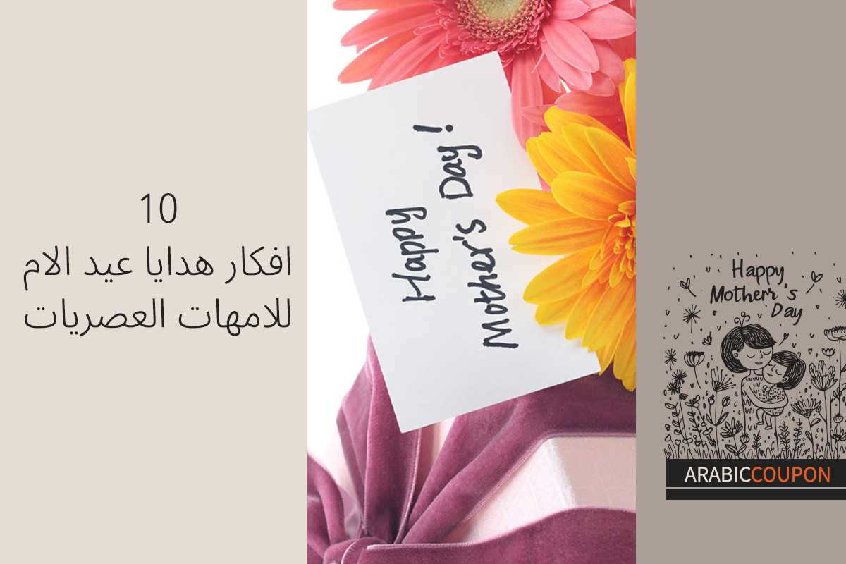 10 أفكار هدايا للامهات العصريات مع كوبونات اضافية