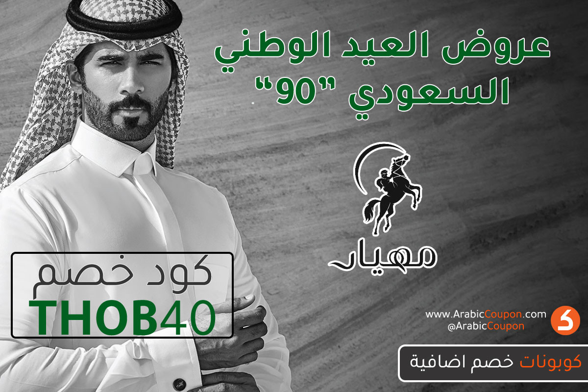 عروض وصفقات مهيار للعيد الوطني السعودي 90 (سبتمبر 2020) - كود خصم مهيار اضافي