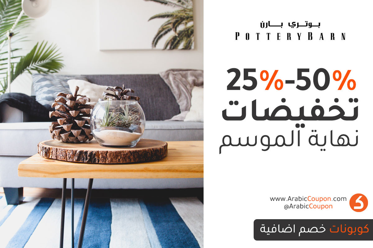 بوتري بارن تخفيضات نهاية الموسم (حصريا اونلاين خصم 25%-50%)