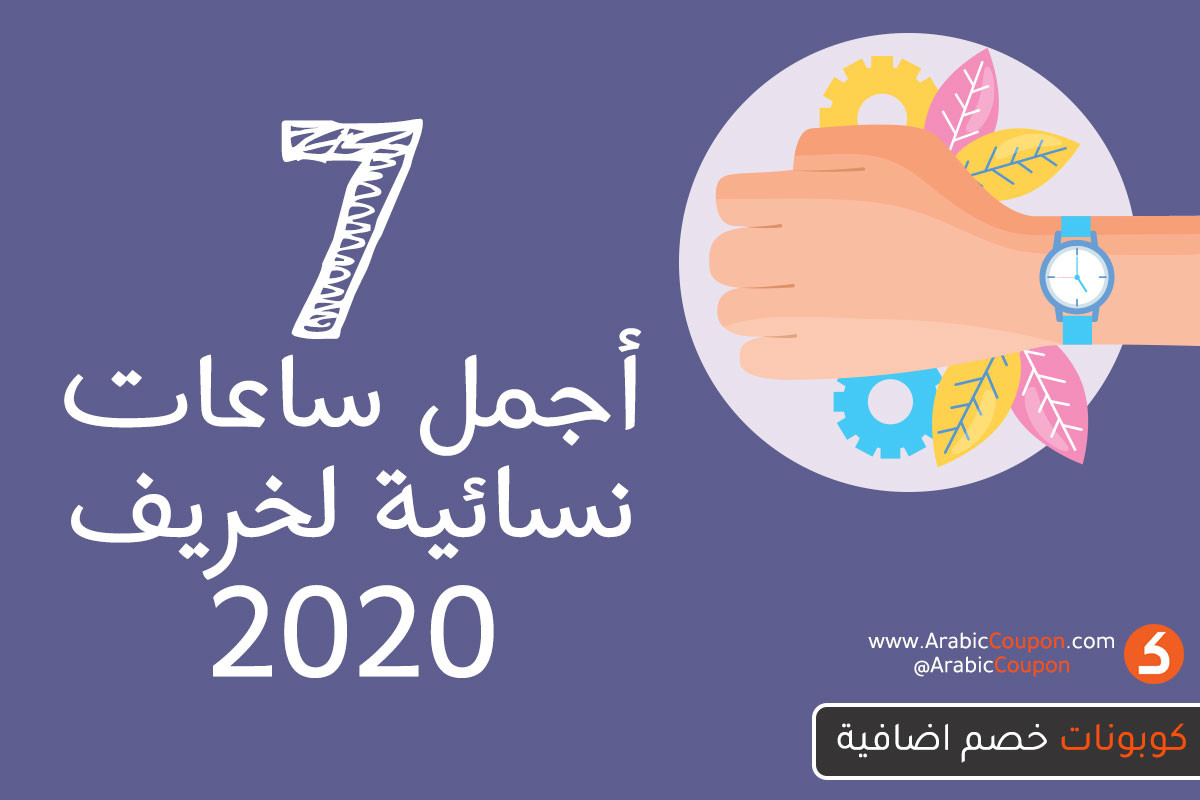 افضل واجمل 7 ساعات نسائية لخريف 2020 (سبتمبر)