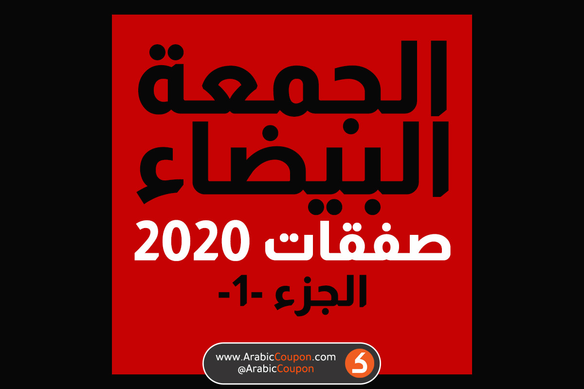 أعلى وأفضل تخفيضات الجمعة البيضاء (الجزء الأول) - 2020 - تخفيضات لوازم المطبخ الجمعة السوداء