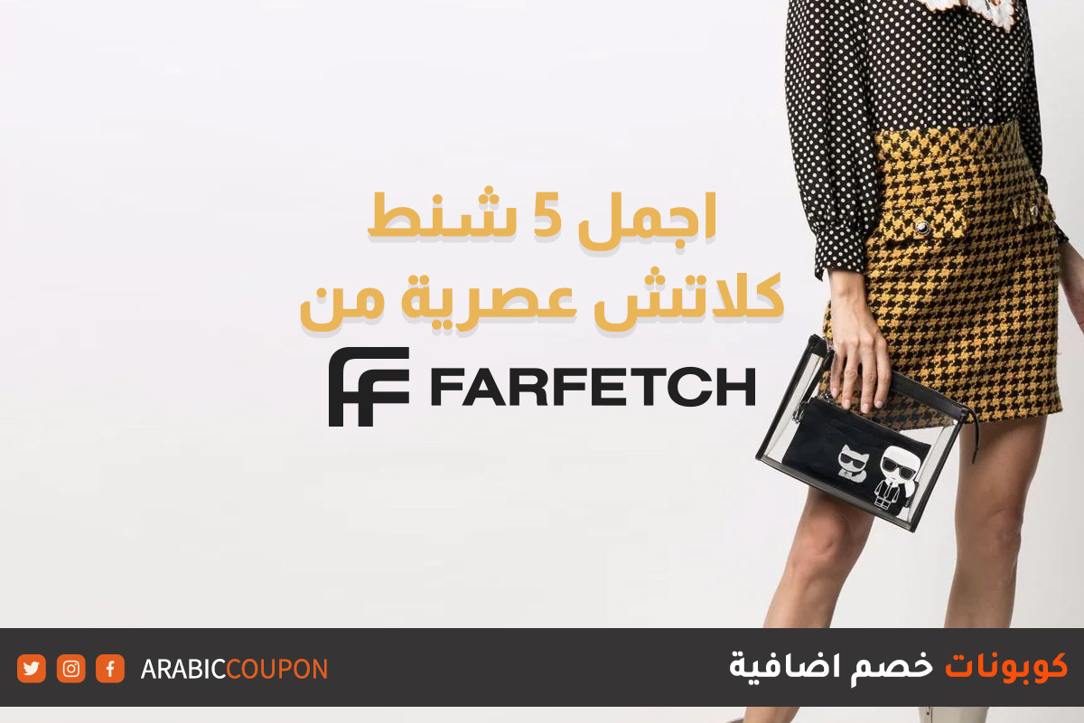 ٥ شنط كلاتش عصرية من فارفيتش "Farfetch" بافضل الاسعار مع كوبون فارفيتش