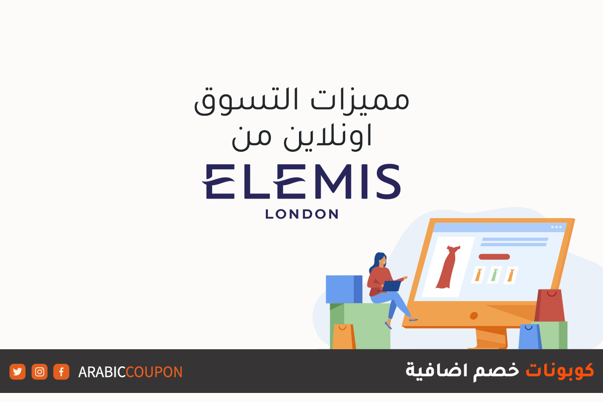مميزات الشراء اونلاين من موقع إيليمس (Elemis) مع كوبونات خصم اضافية