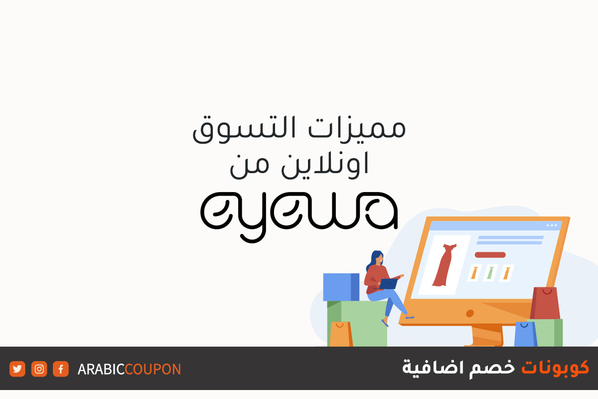 مميزات التسوق اونلاين من موقع ايوا (EYEWA) مع كوبونات وكودات خصم اضافية