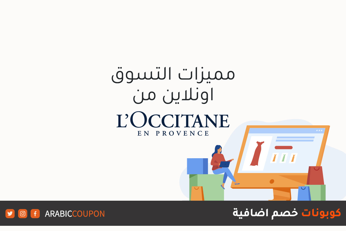 مميزات التسوق اونلاين من موقع لوكسيتان (L'Occitane) مع اعلى العروض والخصومات