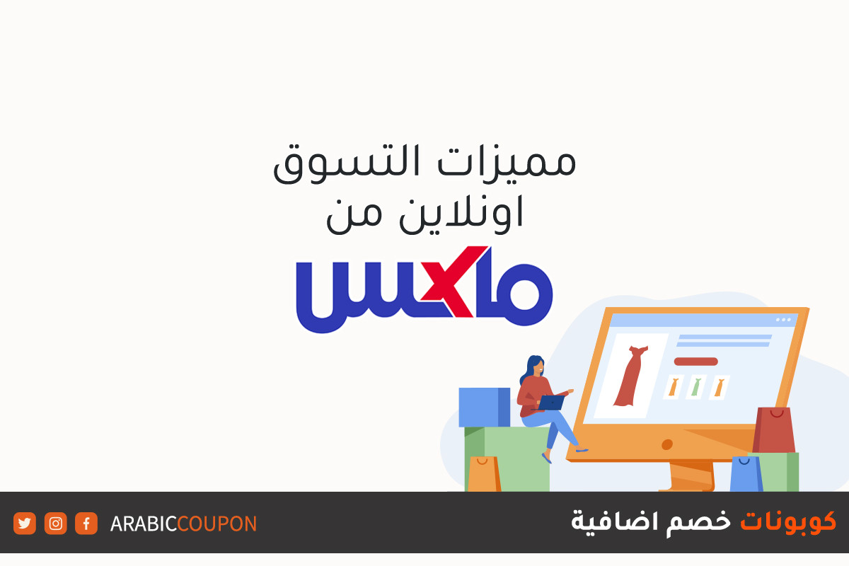 مميزات الشراء والتسوق اونلاين من موقع ماكس فاشون (MaxFashion) / سيتي ماكس (CityMax) مع كوبونات خصم