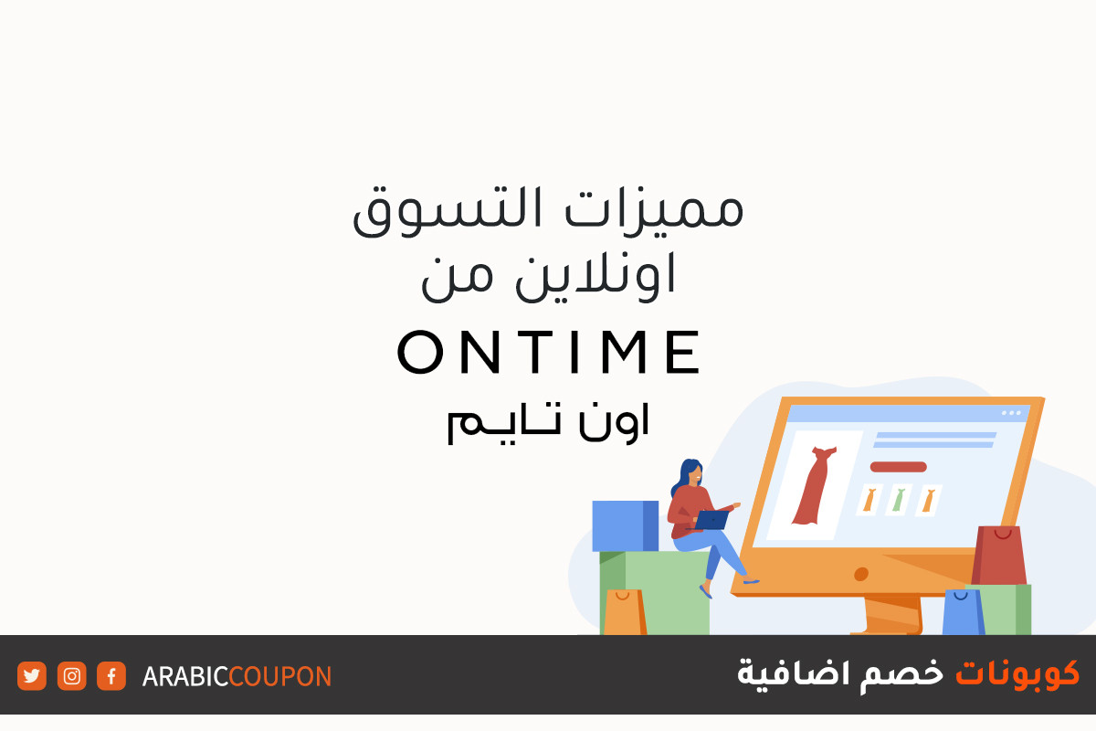 مميزات الشراء اونلاين من موقع اون تايم (Ontime) مع كوبونات واكواد اون تايم الجديدة