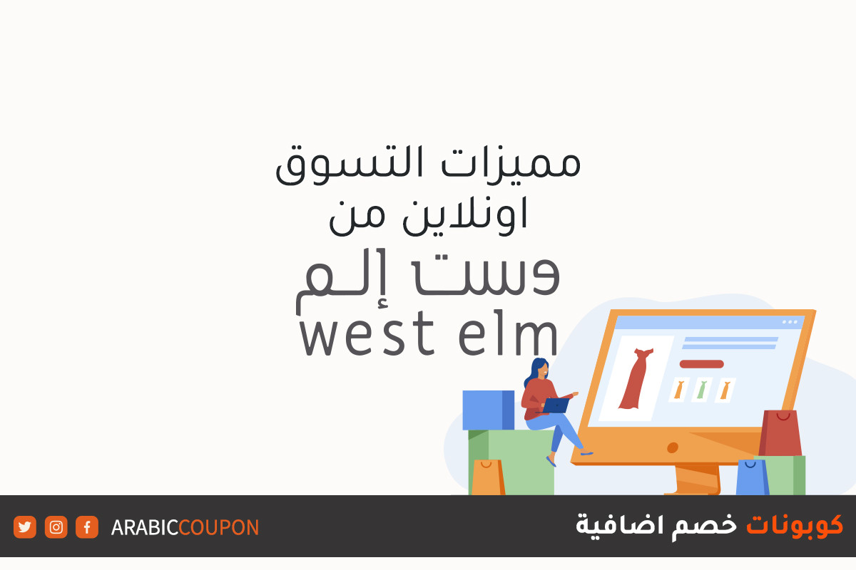 مميزات التسوق الالكتروني من موقع وست الم "West Elm" بالاضافة الى كوبونات واكواد خصم جديدة