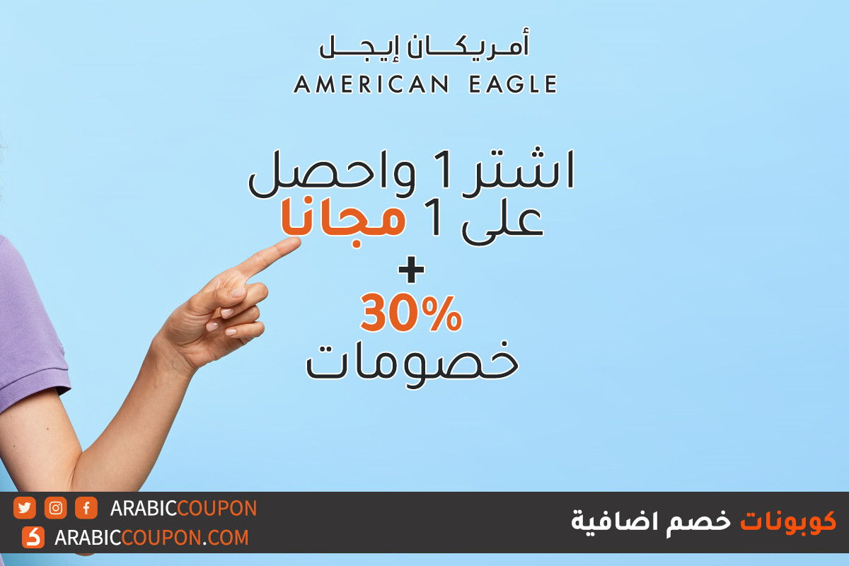 اشتر1 واحصل على1 مجانا, 30% خصومات بالاضافة الى كوبونات خصم امريكان ايجل