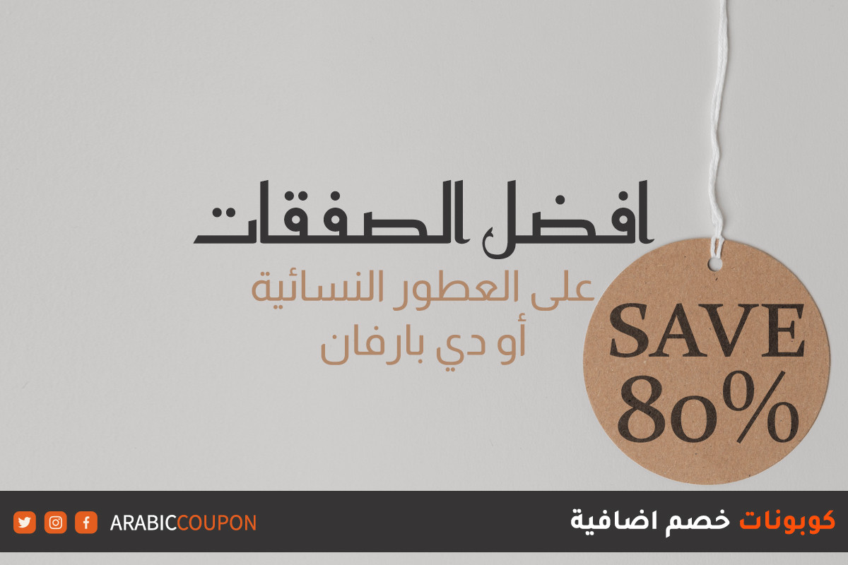 افضل الصفقات والاسعار على عطور "أو دي بارفان" النسائية مع كوبونات واكواد خصم اضافية