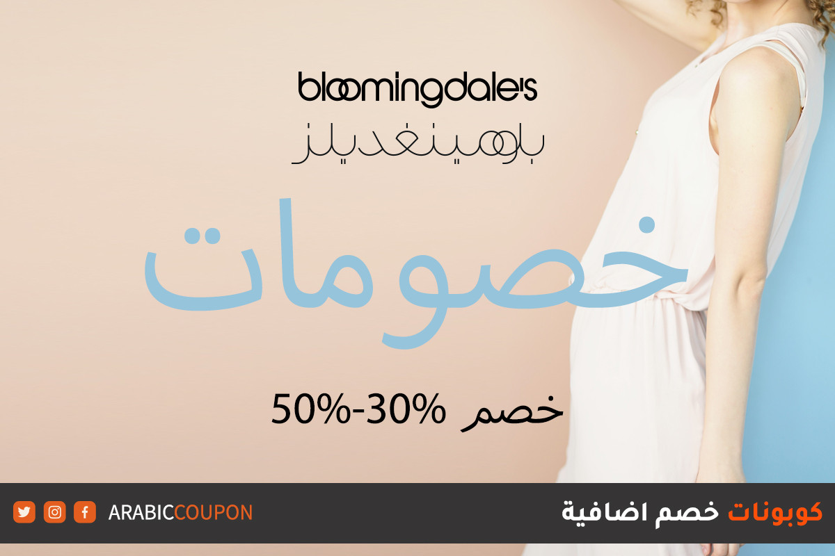 اطلق موقع بلومينغديلز (Bloomingdale's) خصومات تصل ٥٠% مع كوبون وكود خصم اضافي