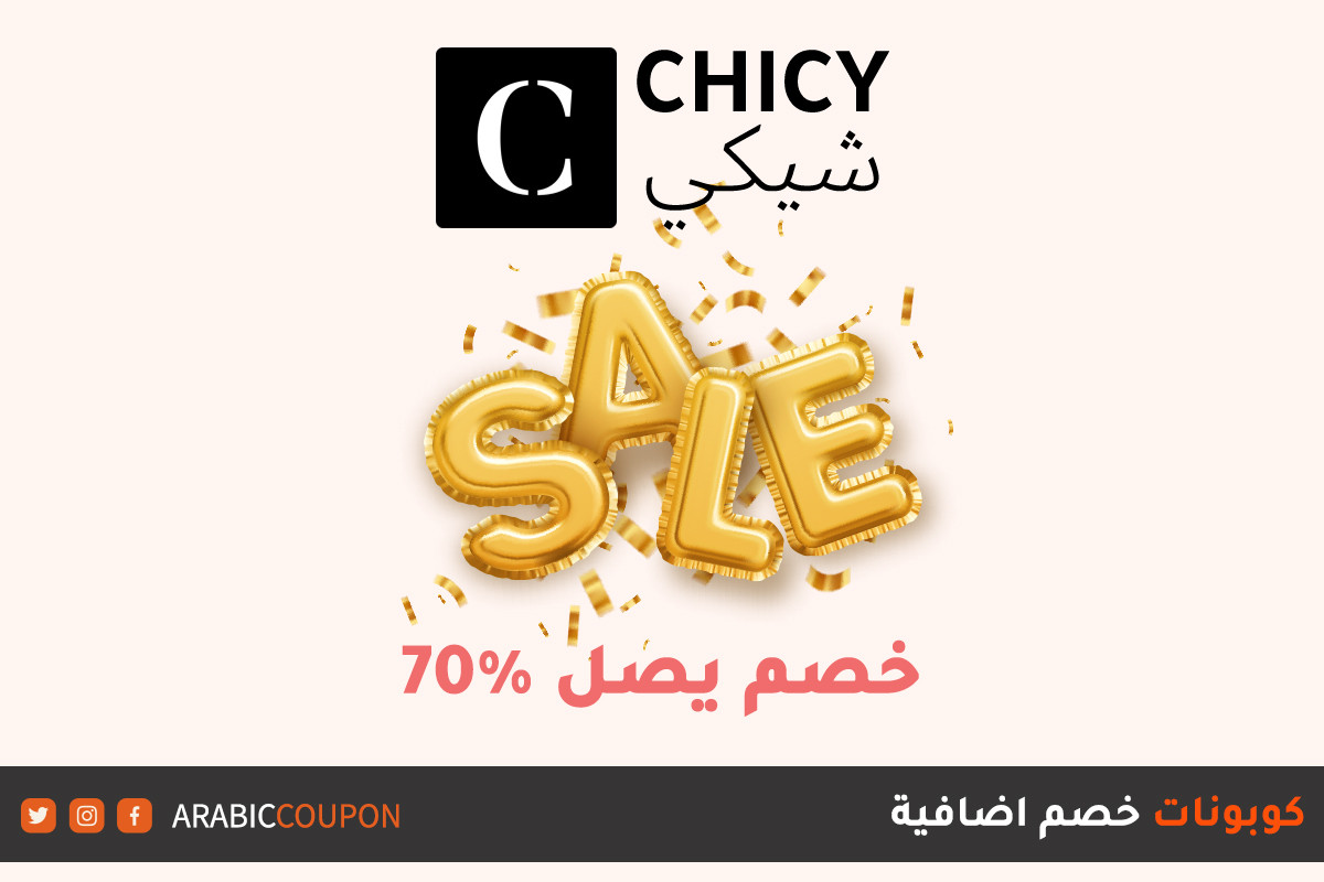 اعلن موقع شيكي (CHICY) عن احدث خصومات الصيف في تصل ٧٠% مع كوبونات اضافية