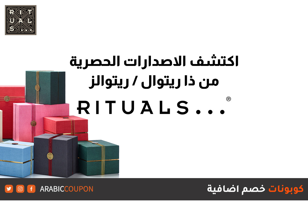 اكتشف اصدارات ذا ريتوال / ريتوالز (RITUALS) الحصرية للتسوق اونلاين مع كوبونات واكواد خصم اضافية