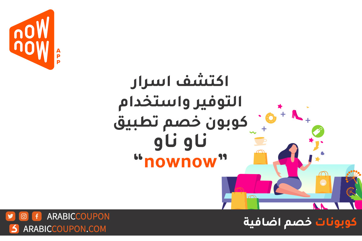 اكتشف طرق التوفير عند استعمال تطبيق ناو ناو "nownow" وكيفة استعمال كود خصم ناو ناو "nownow"