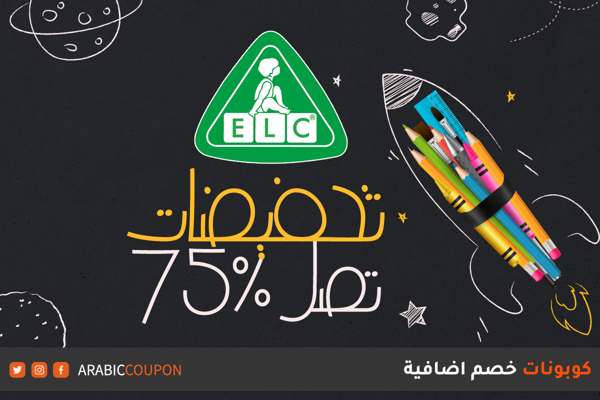 ٧٥% خصومات العودة الى المدارس من موقع مركز التعليم المبكير (ELC) مع كوبونات وكودات خصم اضافية