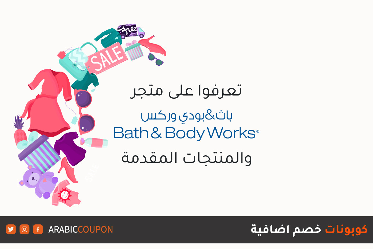 اكتشفوا موقع باث & بودي وركس والمنتجات المعروضة مع كوبونات إضافية