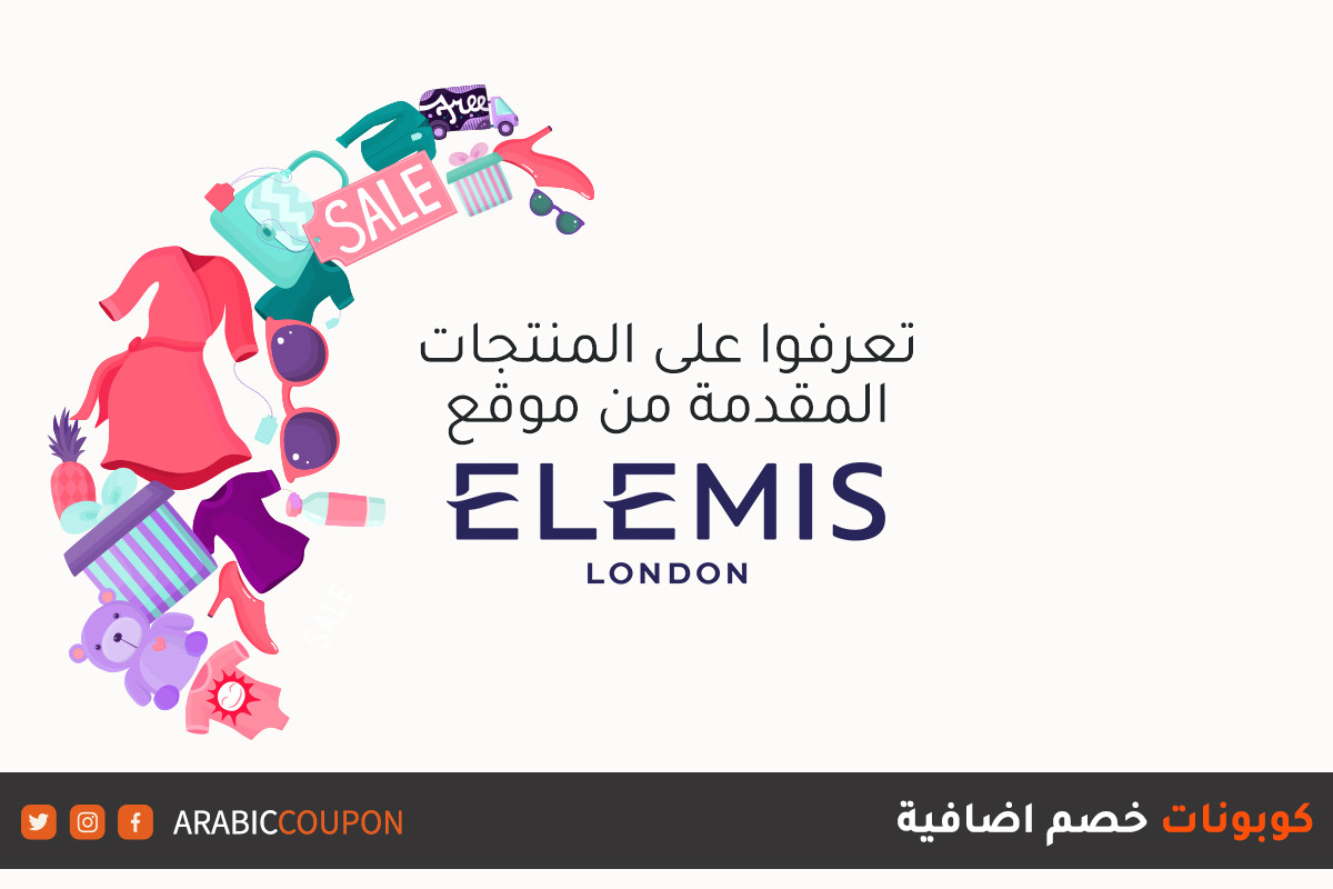 اكتشف منتجات موقع إيليمس (Elemis) المتاحة للتسوق اونلاين في مع كوبونات وكودات خصم اضافية