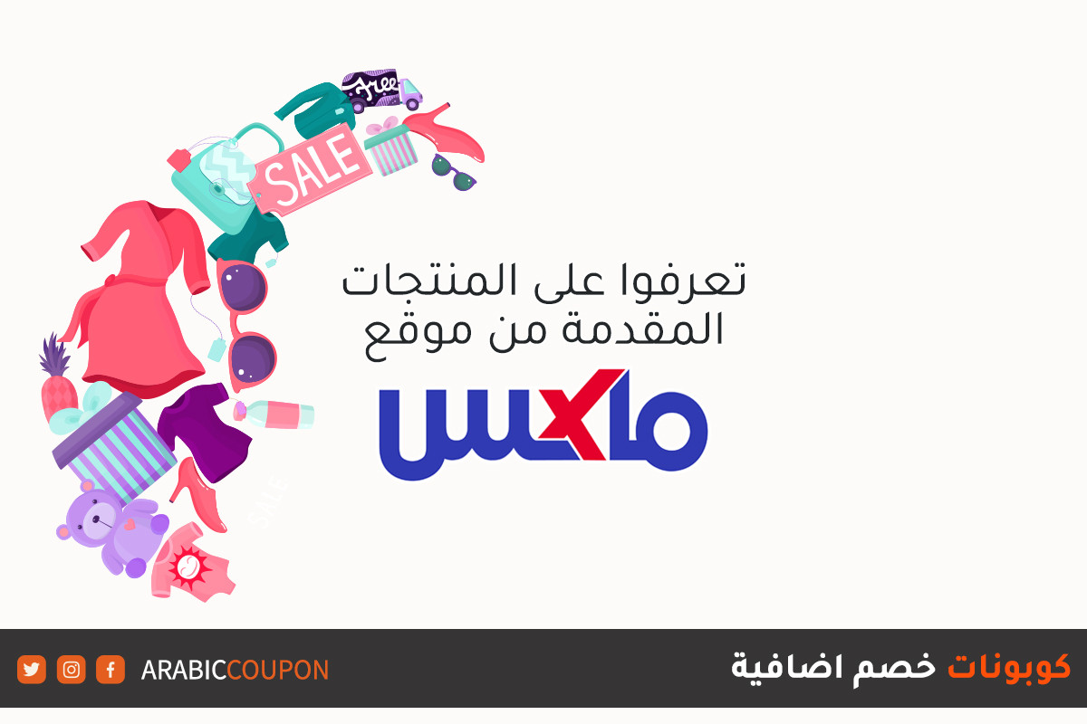 تعرف على المنتجات المتوفر للتسوق اونلاين من موقع ماكس فاشون (MaxFashion) مع كوبونات خصم اضافية