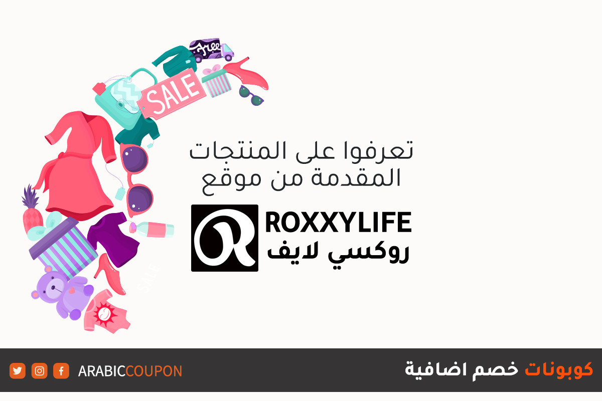اكتشف المنتجات المتوفرة للتسوق اونلاين من موقع روكسي لايف مع كوبون اضافي