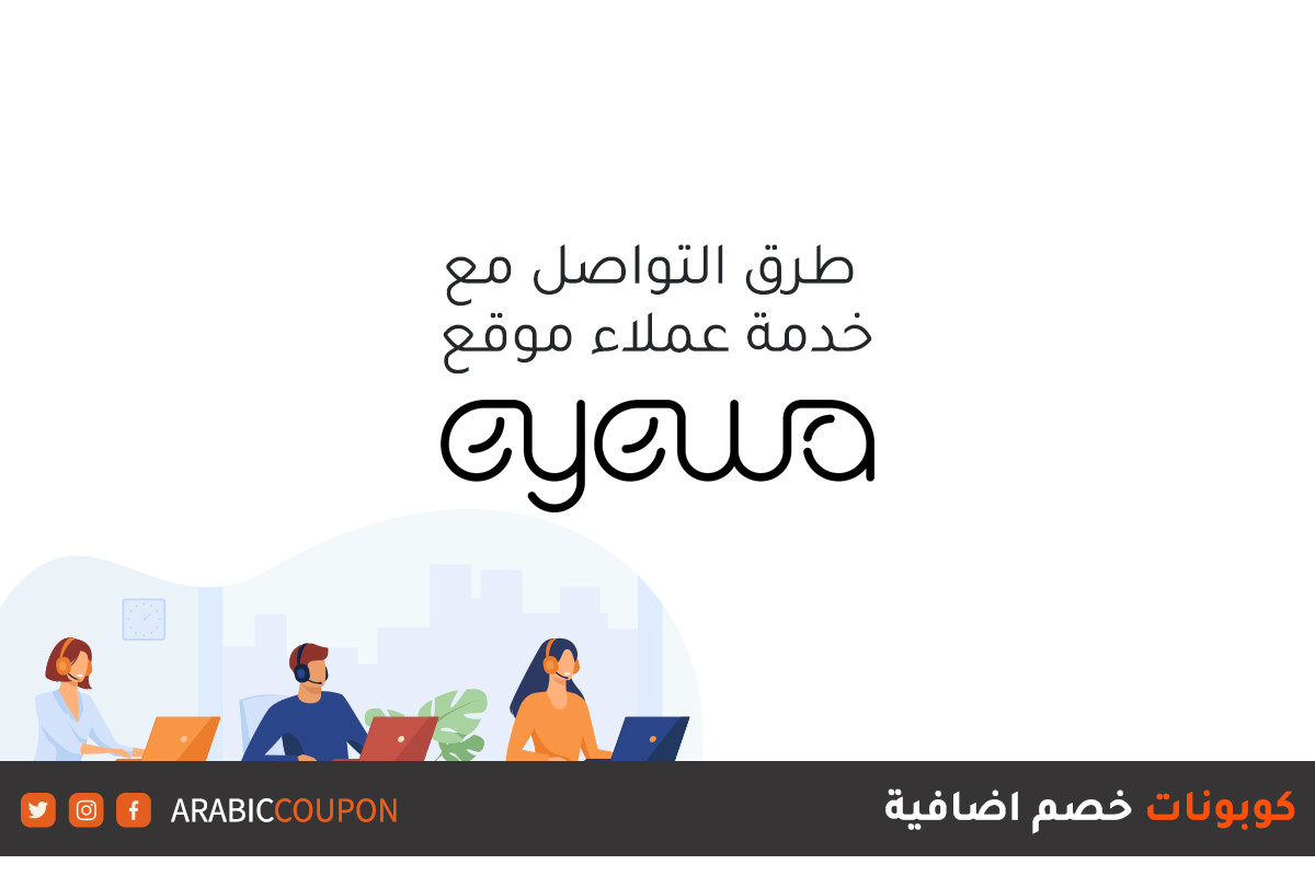 خدمة العملاء من موقع ايوا (Eyewa) للتسوق أونلاين مع كوبونات خصم