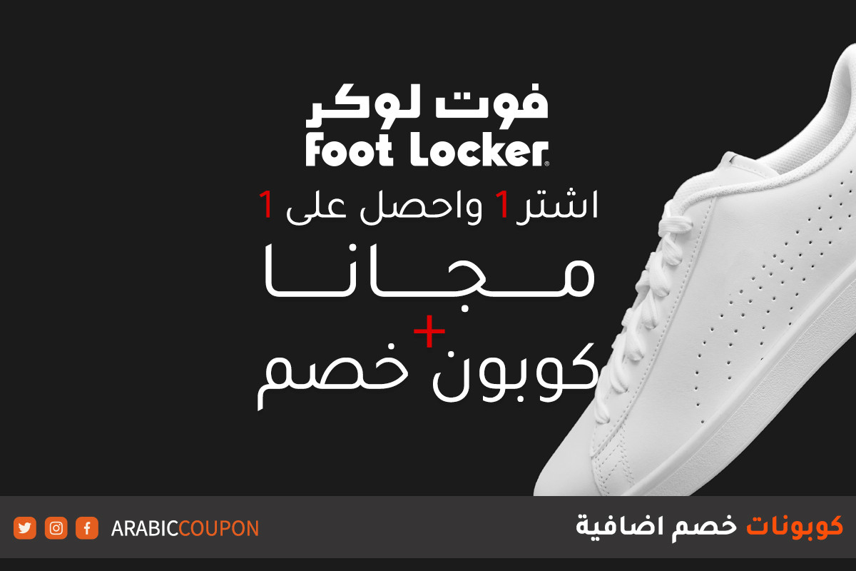 اشتر ١ واحصل على ١ مجانا بالاضافة الى كوبون فوت لوكر "Foot Locker"