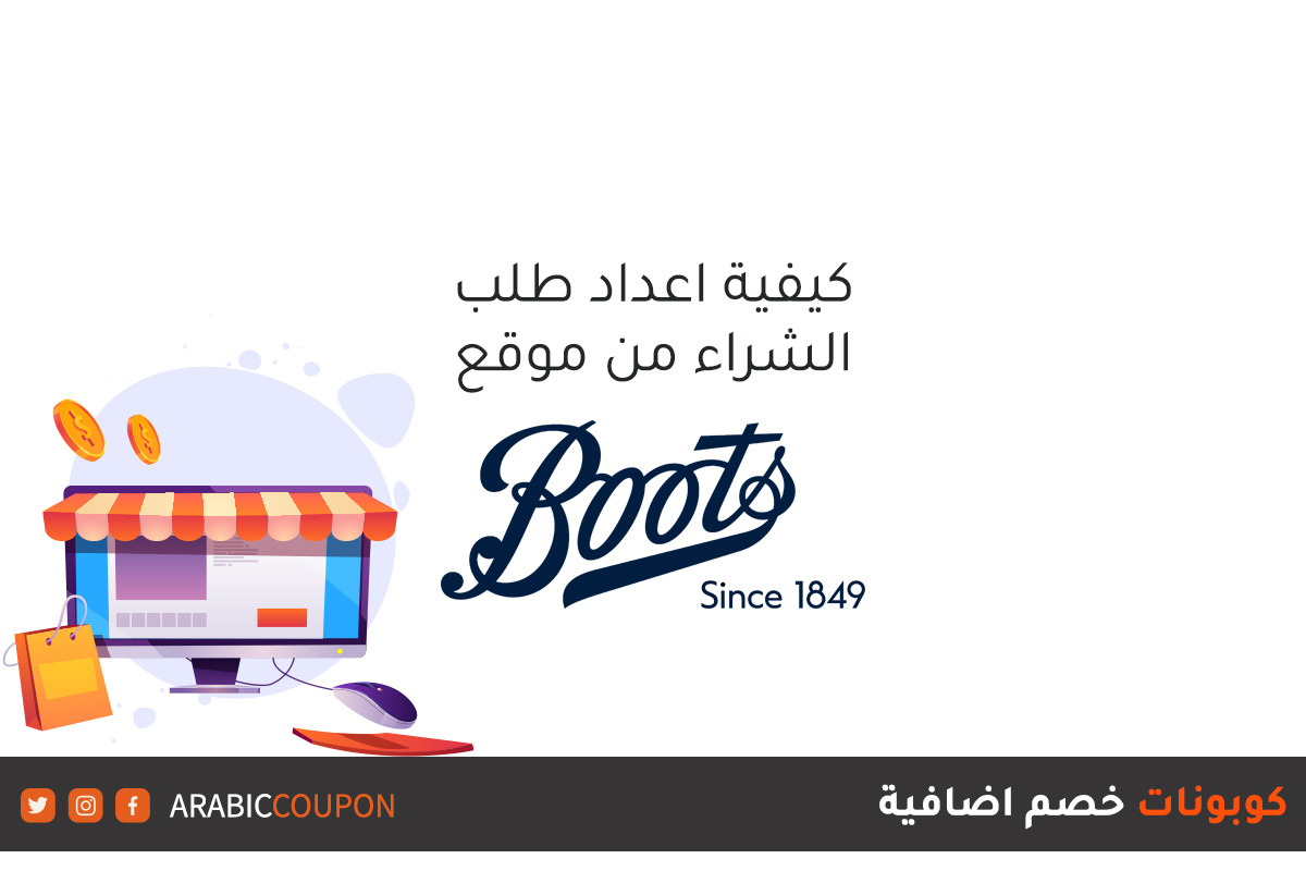 طريقة اجراء عملية الشراء اونلاين من موقع بوتس (Boots) مع كوبونات خصم اضافية