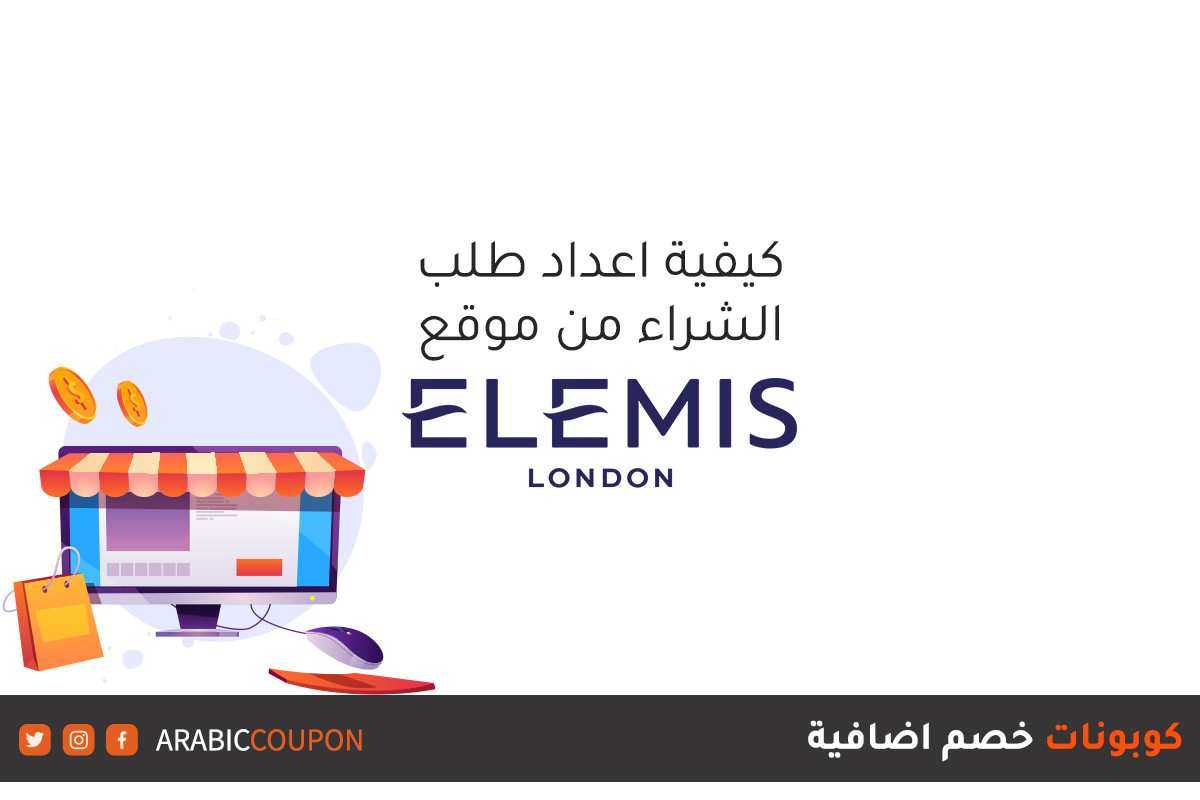 طريقة اجراء طلبات الشراء والتسوق اونلاين من موقع إيليمس (Elemis) مع كوبونات واكواد خصم اضافية