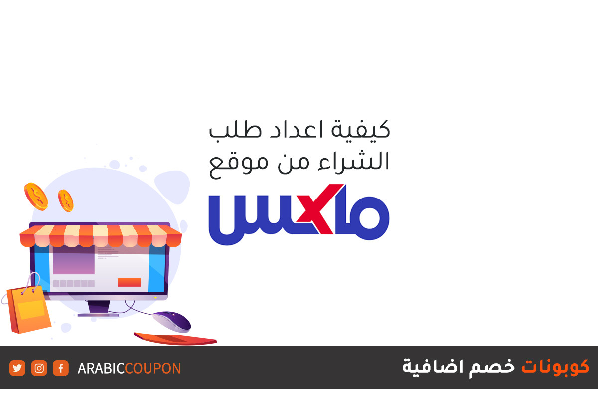 ابسط طريقة لاجراء طلبات الشراء اونلاين من موقع ماكس فاشون (Max Fashion) / سيتي ماكس مع كوبونات خصم اضافية